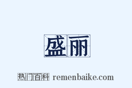 盛丽是什么意思的图片